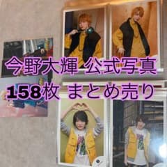 【匿名配送】今野大輝 公式写真 158枚 まとめ売り 2019~2026のサムネイル