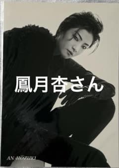 宝塚歌劇団 鳳月杏 ポストカードのサムネイル