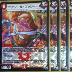 ニクジールブッシャー4枚のサムネイル