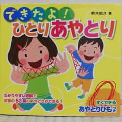 できたよ! ひとりあやとりのサムネイル