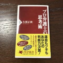 プロ弁護士の思考術のサムネイル