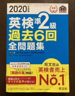 2020年度版 英検準2級 過去6回全問題集のサムネイル
