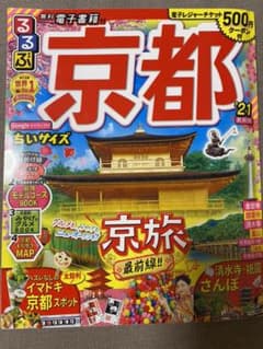 るるぶ京都 '21 ちいサイズのサムネイル