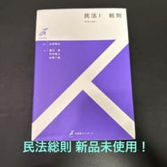 民法 I 総則 山本敬三 有斐閣 ストゥディアのサムネイル