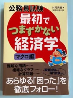 公務員試験最初でつまずかない経済学 マクロ編のサムネイル