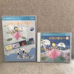 moco＊mi様専用　　ぷらいまりー3 ＊ CD DVDのサムネイル
