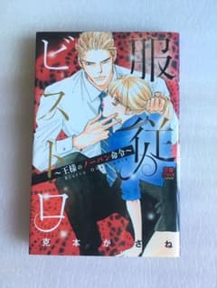 服従のビストロ　克本かさねのサムネイル