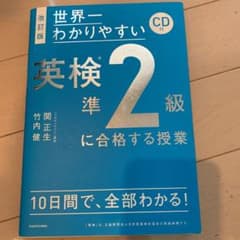 改訂版 CD付 世界一わかりやすい 英検準2級に合格する授業のサムネイル