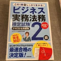 ビジネス実務法務検定試験2級 テキスト&問題集 2021年度版のサムネイル