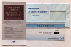 ★JR西日本　株主優待割引★鉄道割引券2枚綴り　優待冊子付のサムネイル