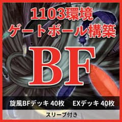 即日発送】遊戯王【1103環境 ゲートボール構築】旋風BFデッキ