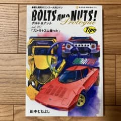 BOLTS AND NUTS!Prologue vol.20 (ストラトスに乗…のサムネイル