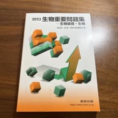 生物重要問題集のサムネイル