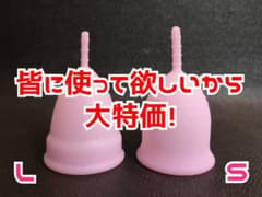 まもなく在庫ぎれ！女の子の日も怖くない！海外では当たり前！のサムネイル
