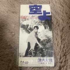 ナ*️様 陣内大蔵 空よ CDのサムネイル