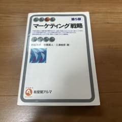 マーケティング戦略 第5版のサムネイル