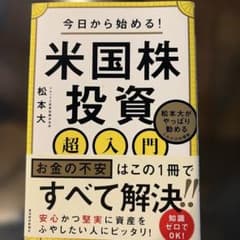 今日から始める!米国株投資超入門 : 松本大がやっぱり勧めるこれだけの