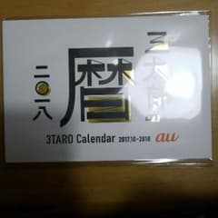 2018年カレンダー　au三太郎のカレンダーのサムネイル