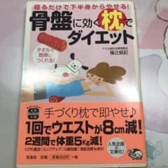 寝るだけで下半身からやせる! 骨盤に効く枕でダイエットのサムネイル
