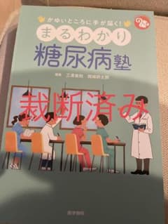 【裁断済み】かゆいところに手が届く!まるわかり糖尿病塾のサムネイル