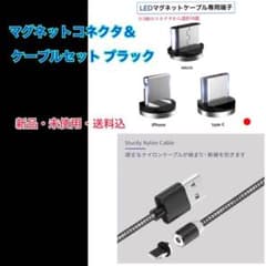 ★新品・送料込★LED マグネット コネクタtype-c＆ケーブル セット 黒のサムネイル