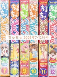 ちゅちゅ/小学館 2006年7~12月号のサムネイル