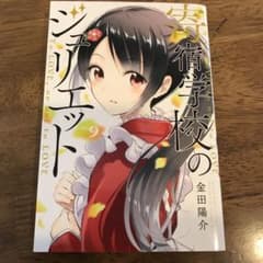 寄宿学校のジュリエット To LOVE,or not to LOVE vol.9のサムネイル