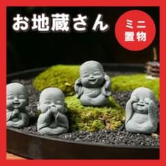 ミニオブジェ お地蔵さん 4体 置物 インテリア 風水 小僧 仏像 可愛い