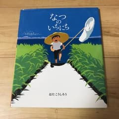 なつのいちにち/はた こうしろうのサムネイル