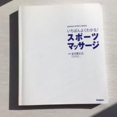 いちばんよくわかる!スポーツマッサージ : 疲労回復&パフォーマンスアップ!のサムネイル