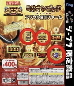 ミリオンゴッド 神神の凱旋 アクリルめじるしチャーム ガチャガチャのサムネイル