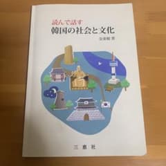 読んで話す 韓国の社会と文化のサムネイル