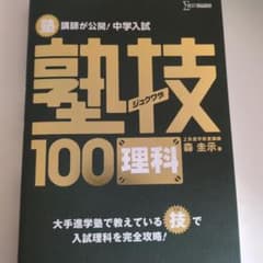 中学入試 理科 塾技100のサムネイル