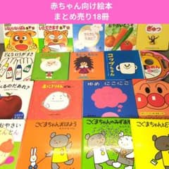 赤ちゃん向け 絵本まとめ売り 18冊セット 読み聞かせ 乳幼児向け