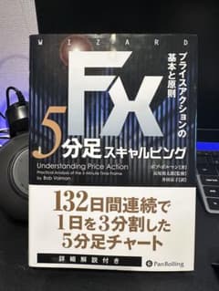 【美品】FX 5分足スキャルピング プライスアクションの基本と原則のサムネイル