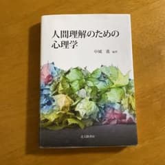 人間理解のための心理学のサムネイル