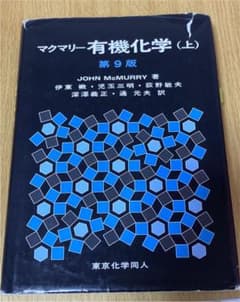 マクマリー有機化学 上のサムネイル