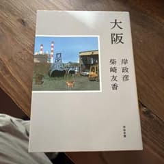 大阪 岸政彦 河出書房新社のサムネイル
