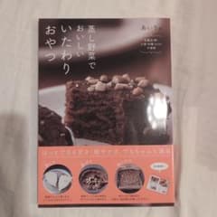 蒸し野菜でおいしい いたわりおやつのサムネイル