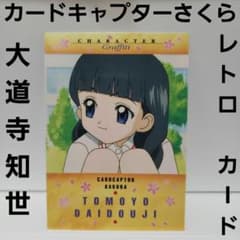 カードキャプターさくら　知世のビデオ　大作戦　レトログッズ 大道寺知世 カードキャプターさくら カード アニメ レトロ レア グッズ