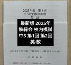 鉄緑会　2025年度　中3 第2回 校内模試　最新版 最新版 鉄緑会2025年度 中3 第1回第2回 校内模試英語数学 問題解説解答