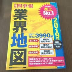 業界地図 2019年版 四季報のサムネイル