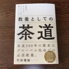 世界のビジネスエリートが知っている 教養としての茶道のサムネイル