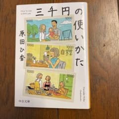 三千円の使いかたのサムネイル