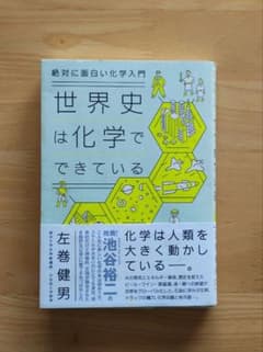 世界史は化学でできているのサムネイル