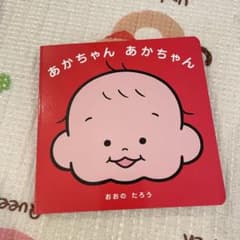 あかちゃん あかちゃんのサムネイル