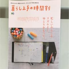 暮らし上手の時間割のサムネイル