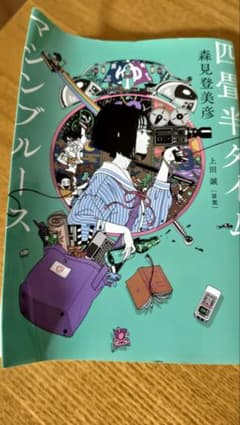 四畳半タイムマシンブルースのサムネイル
