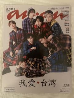 anan 2401号 なにわ男子 表紙のサムネイル