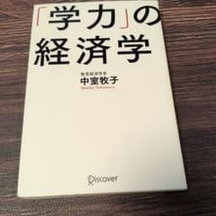 「学力」の経済学のサムネイル